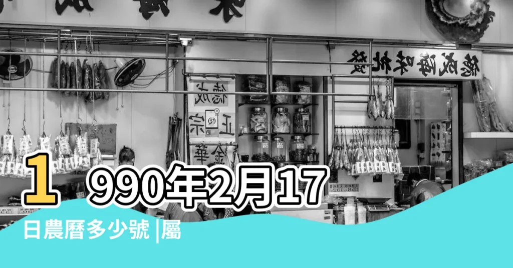 1990年2月17日農曆多少號 |屬什麼生肖 |國曆1990年2月17日是農曆幾月幾日 |【1990年2月17日陰曆是多少】