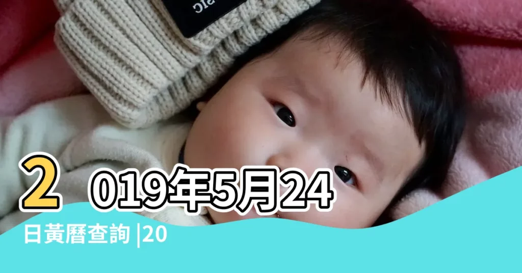 2019年5月24日黃曆查詢 |2019年5月24日黃曆 |農民曆通書黃曆查詢 |【2019年5月24日宜忌什麼】