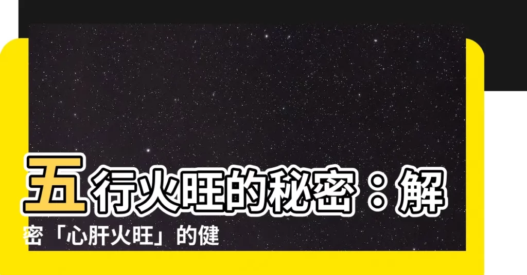 【火旺意思】五行火旺的秘密：解密「心肝火旺」的健康警訊