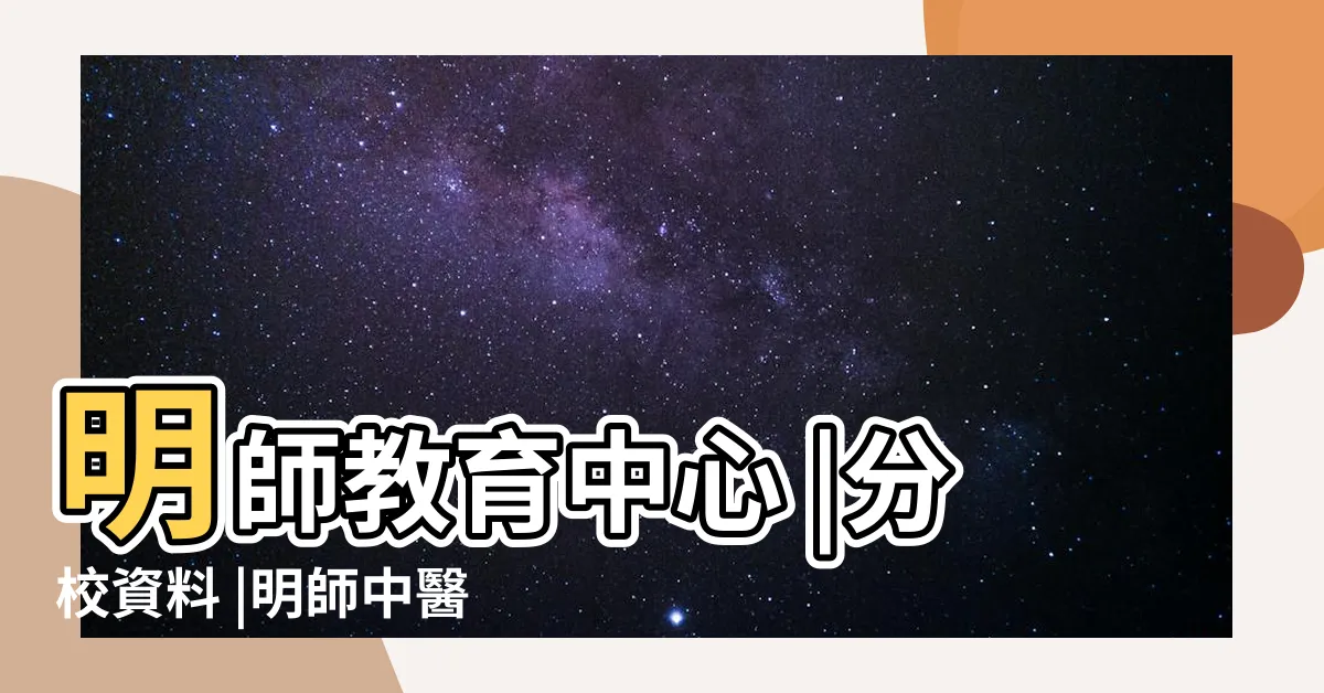 【明師】明師教育中心 |分校資料 |明師中醫聯合診所 |