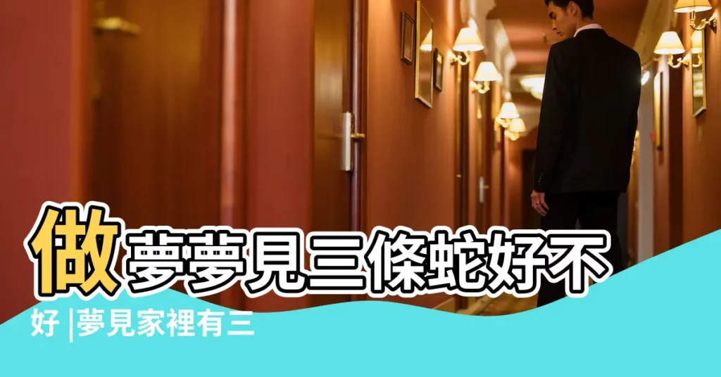 做夢夢見三條蛇好不好 |夢見家裡有三條蛇 |夢到自己家裡有三條蛇 |【夢見來家裏三條小蛇】