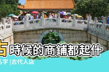 【店名可以用古人的名字嗎】古時候的商鋪都起什麼名字 |古代人店鋪如何取名 |古代人店鋪如何取名 |