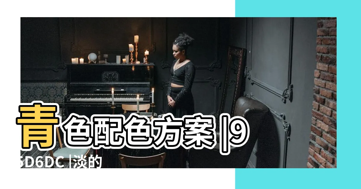 【青色配色】青色配色方案 |95D6DC |淡的青色 |