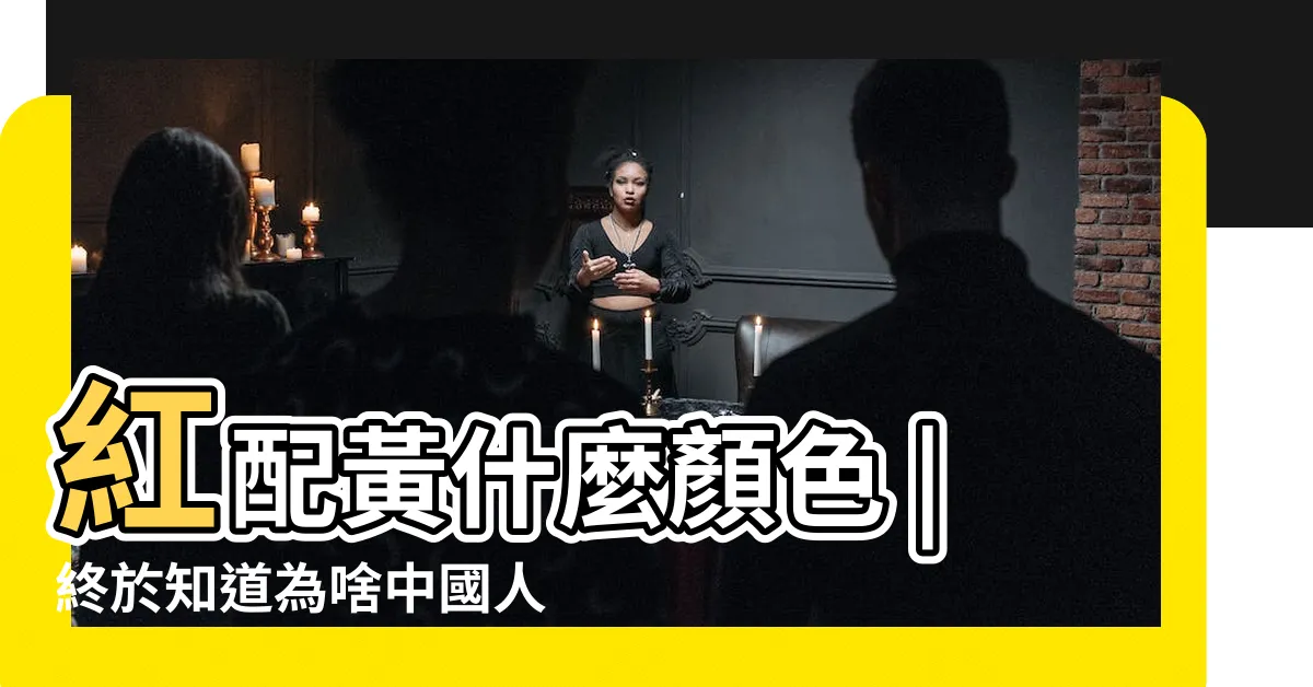 【紅色配黃色】紅配黃什麼顏色 |終於知道為啥中國人喜歡紅黃配了 |黃色和紅色配是什麼顏色 |