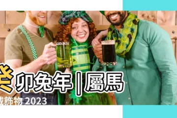 【屬馬佩戴飾物2023】癸卯兔年 | 屬馬佩戴飾物 2023 | 運勢大吉化解太歲