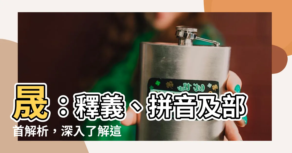 【晟拼音】晟：釋義、拼音及部首解析，深入瞭解這個閃耀的漢字！