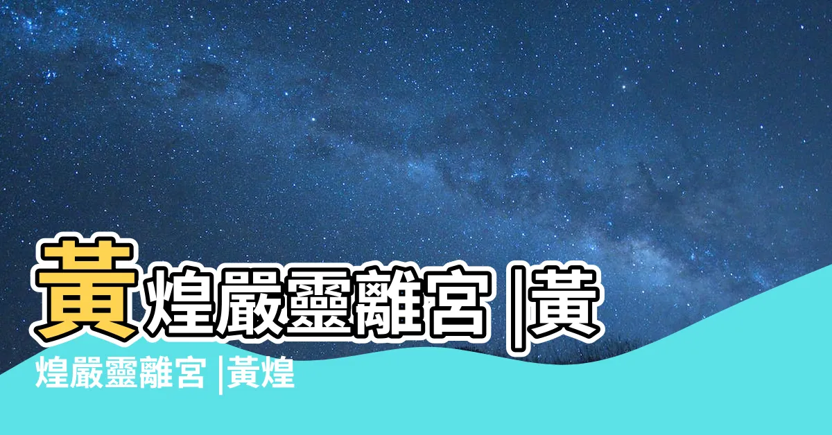 【黃煌嚴靈離宮】黃煌嚴靈離宮 |黃煌嚴靈離宮 |黃煌嚴靈離宮 |