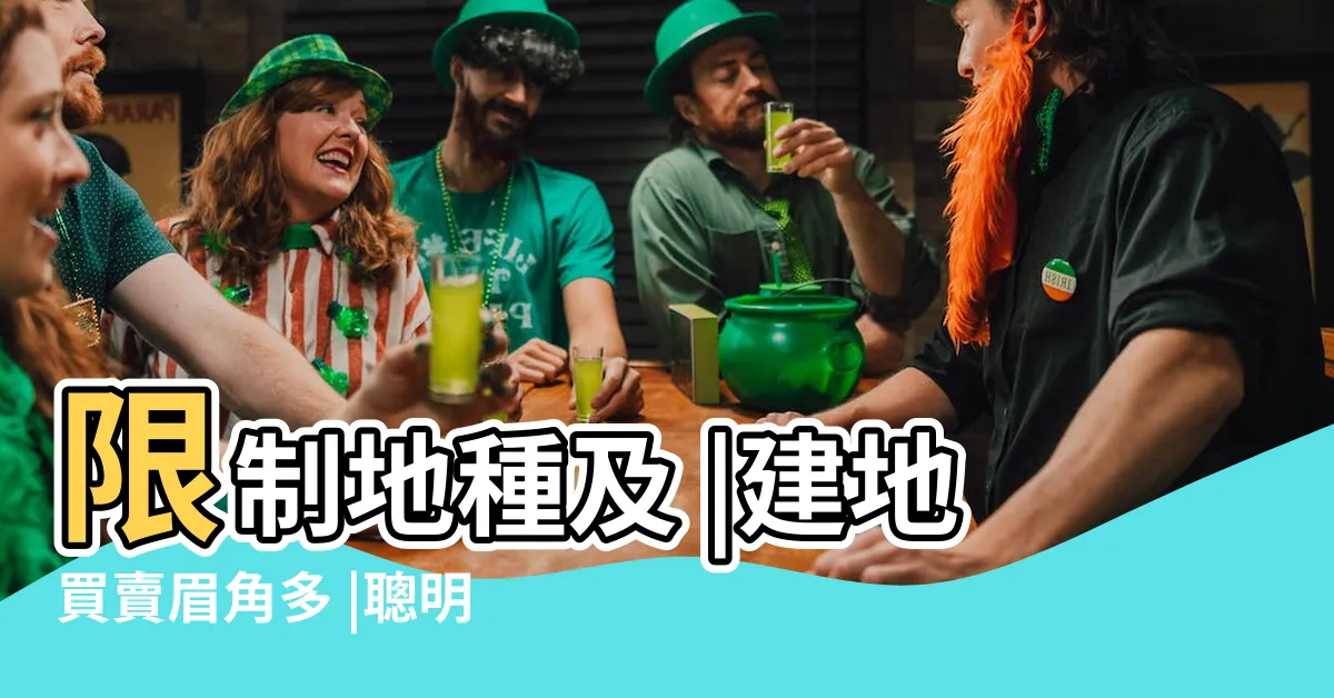 【買建地要注意什麼】限制地種及 |建地買賣眉角多 |聰明避險 |