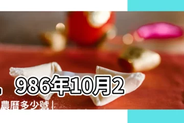 【1986年10月26日陰曆】1986年10月26日農曆多少號 |國曆1986年10月26日是農曆幾月幾日 |屬什麼生肖 |