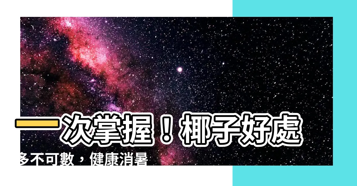 【椰子好處】一次掌握！椰子好處多不可數，健康消暑兩全其美