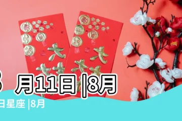 【明星的生日是8月11日】8月11日 |8月11日星座 |8月11日 |