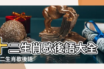 【歇後語十二生肖】十二生肖歇後語大全 |十二生肖歇後語2019 |十二生肖歇後語歇後語大全 |