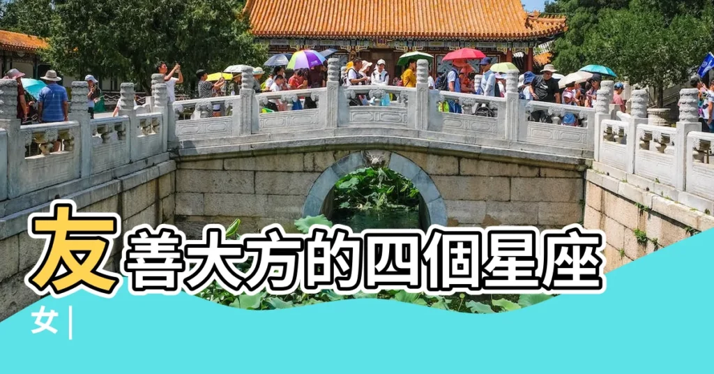 友善大方的四個星座女 |【哪些星座女大方】