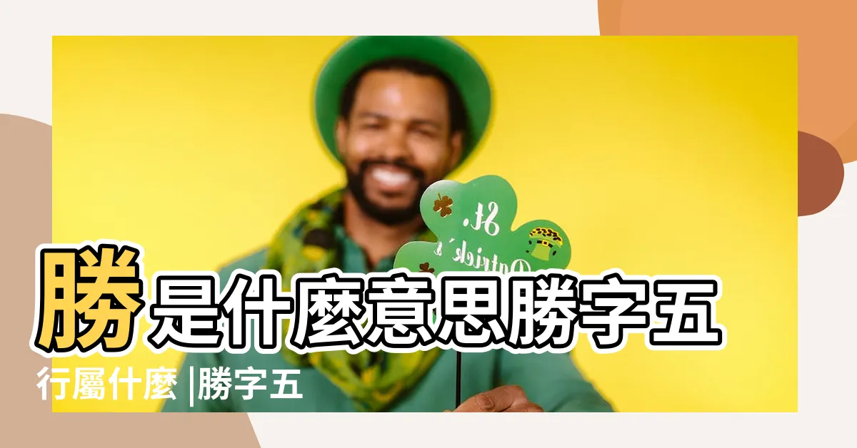 【勝五行】勝是什麼意思勝字五行屬什麼 |勝字五行屬什麼 |勝字五行屬什麼 |