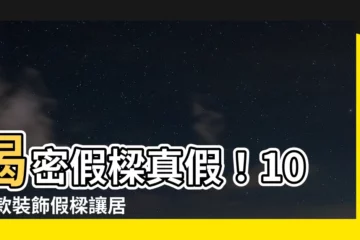 【假樑】揭密假樑真假！100+款裝飾假樑讓居家煥然一新