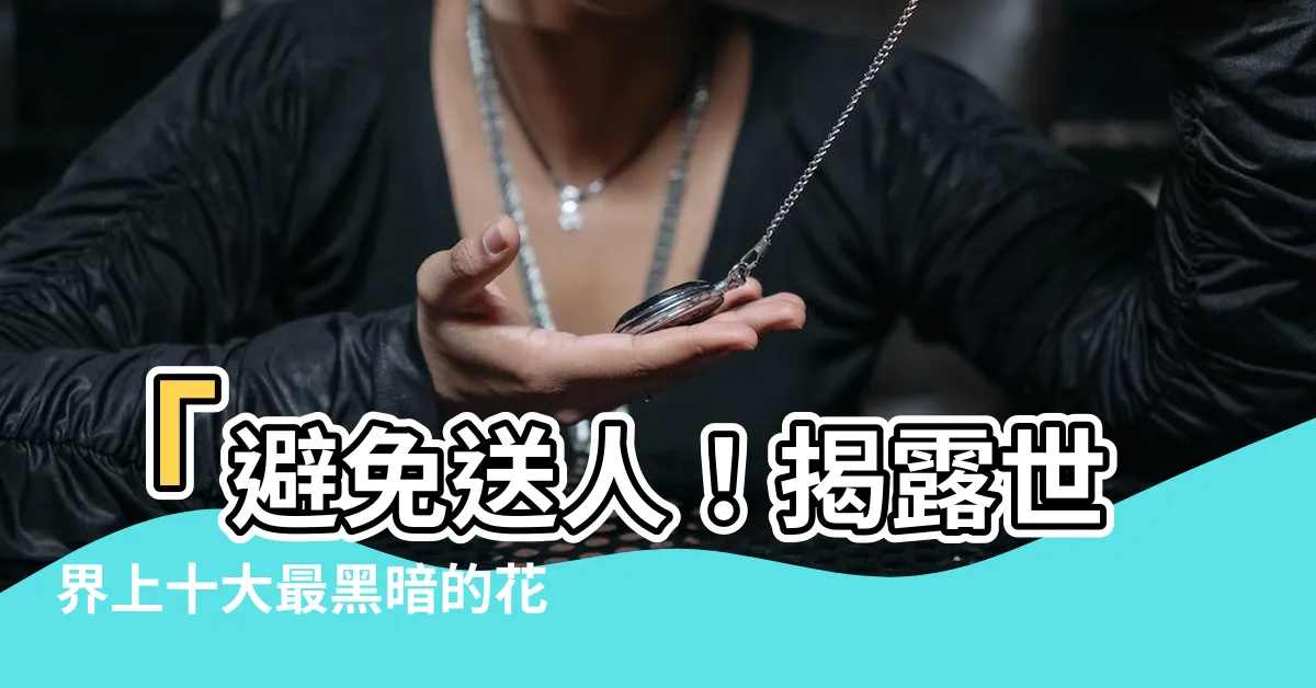 【負面 花語】「避免送人！揭露世界上十大最黑暗的花語」