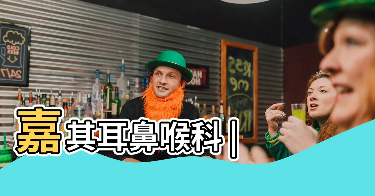 【嘉其】嘉其耳鼻喉科 |