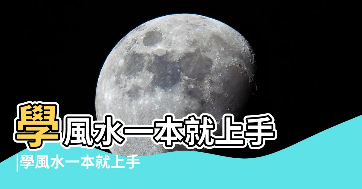 【風水 本】學風水一本就上手 |學風水一本就上手 |