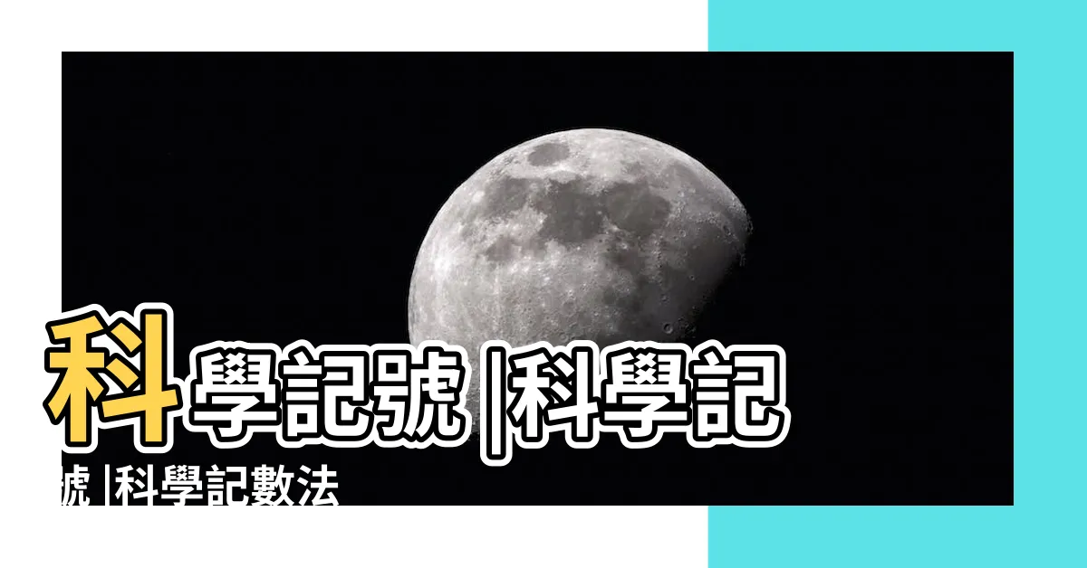 【科學記號是什麼】科學記號 |科學記號 |科學記數法 |