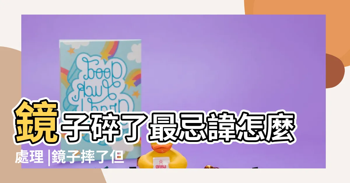 【鏡子裂了風水】鏡子碎了最忌諱怎麼處理 |鏡子摔了但是沒有碎預示 |風水上有什麼説法 |