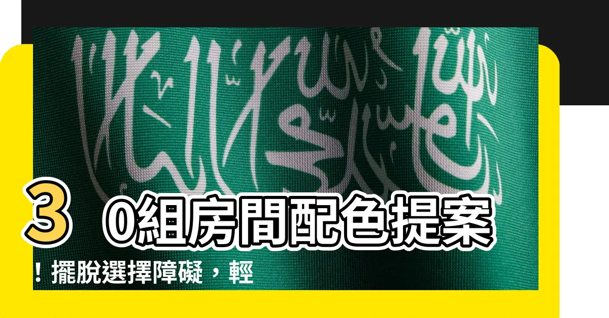 【房間 配色】30組房間配色提案！擺脱選擇障礙，輕鬆打造夢想空間