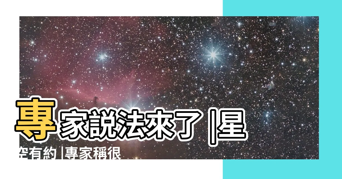 【2024立春】專家説法來了 |星空有約 |專家稱很常見 |
