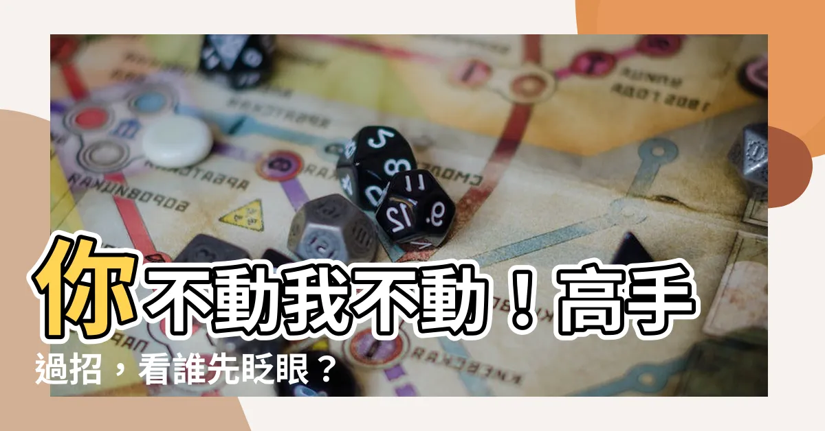 【你不動我不動】你不動我不動!高手過招,看誰先眨眼?
