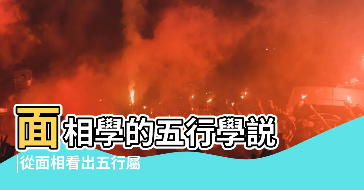 【面相五行】面相學的五行學説 |從面相看出五行屬性 |