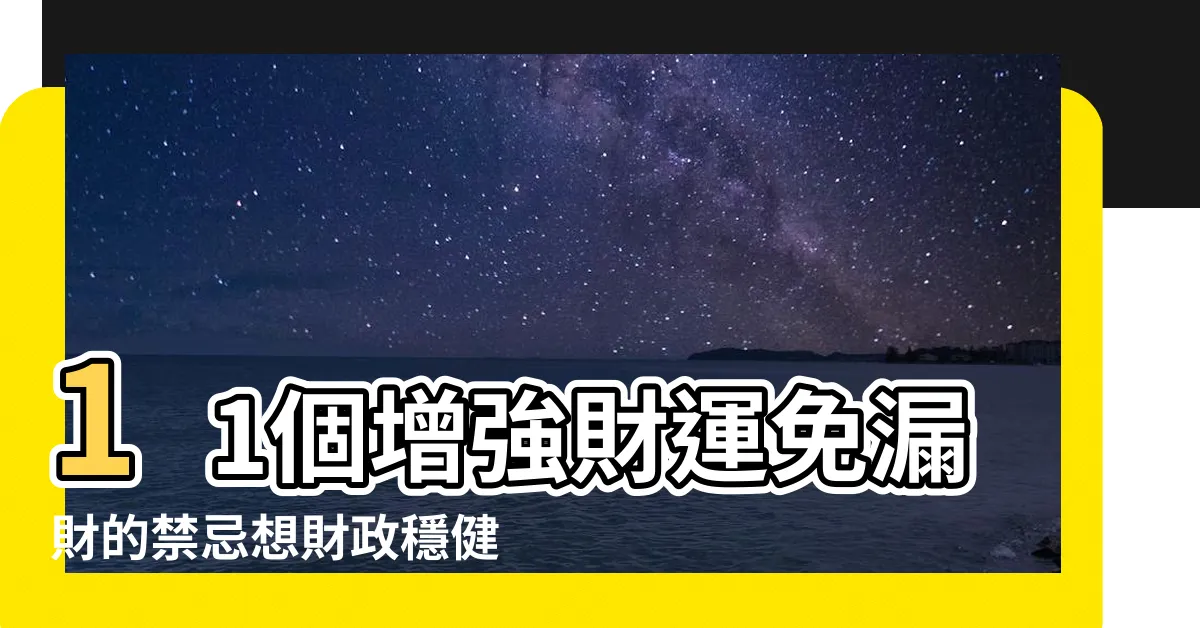 【長銀包男風水】11個增強財運免漏財的禁忌想財政穩健推薦用 |陳定幫師傅教招財運 |銀包風水學 |