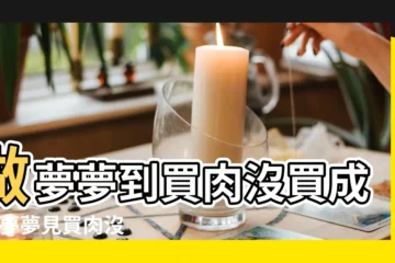 【女人夢見買肉沒買成】做夢夢到買肉沒買成 |做夢夢見買肉沒買成好不好 |夢見買肉沒買成 |