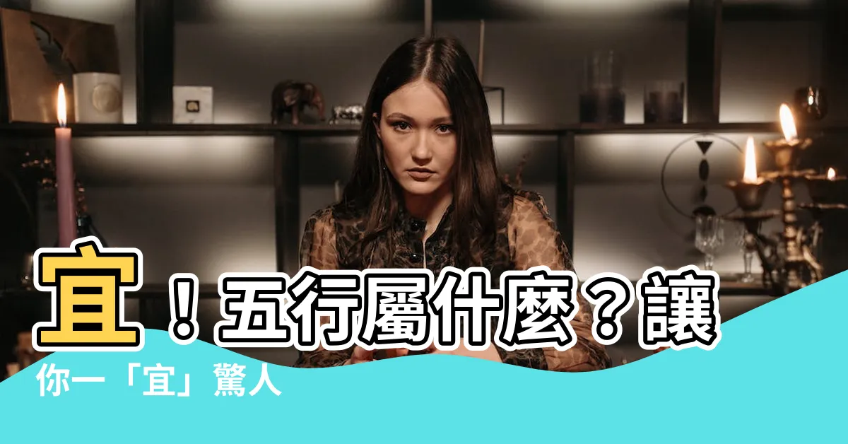 【宜 五行】宜！五行屬什麼？讓你一「宜」驚人