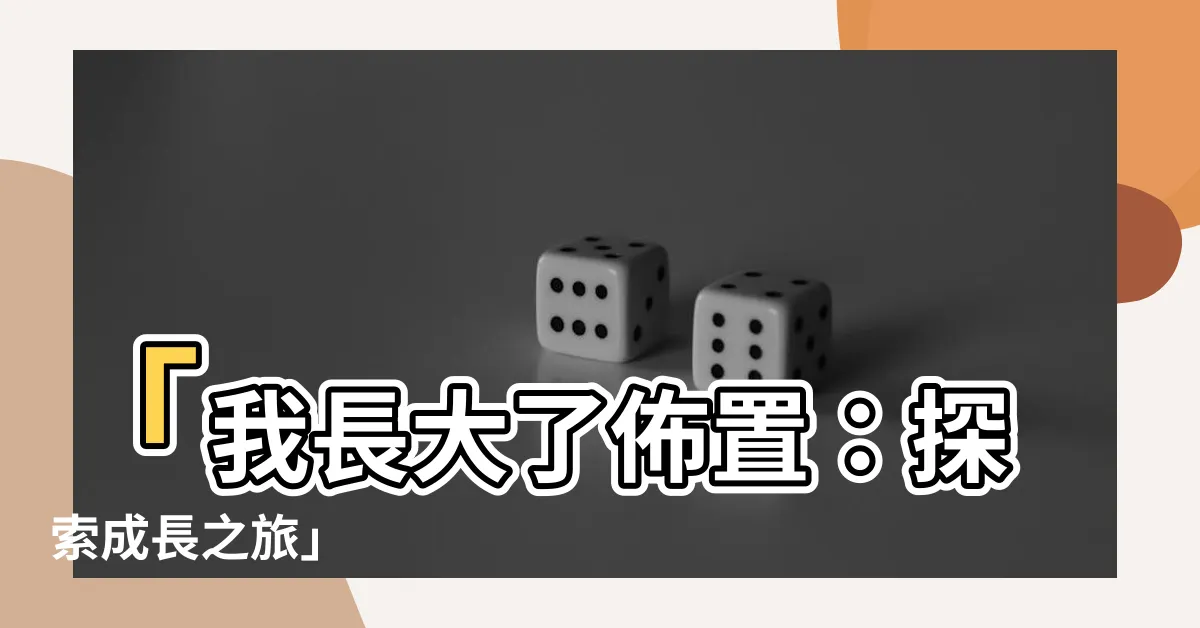 【我長大了佈置】「我長大了佈置：探索成長之旅」