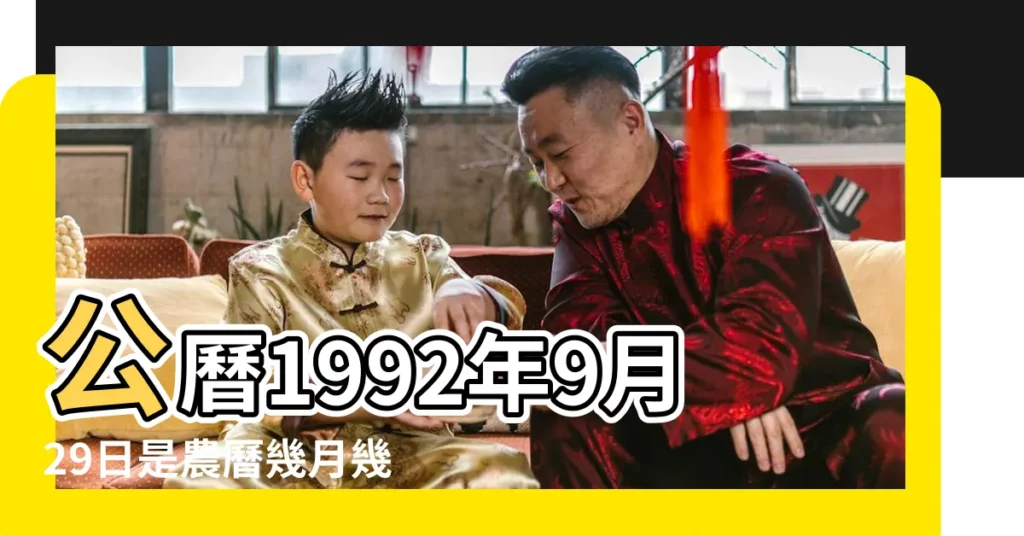公曆1992年9月29日是農曆幾月幾號 |1992年9月29日出生日期看命運 |1992年9月29日出生時間看命運 |【陽曆1992.9.29】