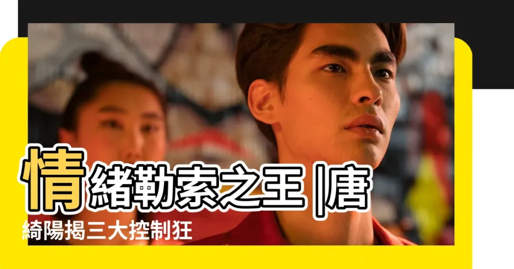 情緒勒索之王 |唐綺陽揭三大控制狂 |生活中的 |【雙魚女控制情緒高手】