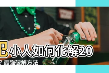 【犯小人如何化解2023】犯小人如何化解2023？最強破解方法一次看！