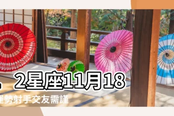 【摩羯座11月18日運程】12星座11月18日運勢射手交友需謹慎 |魔羯座2023年11月18日運勢 |18每日星座運勢 |