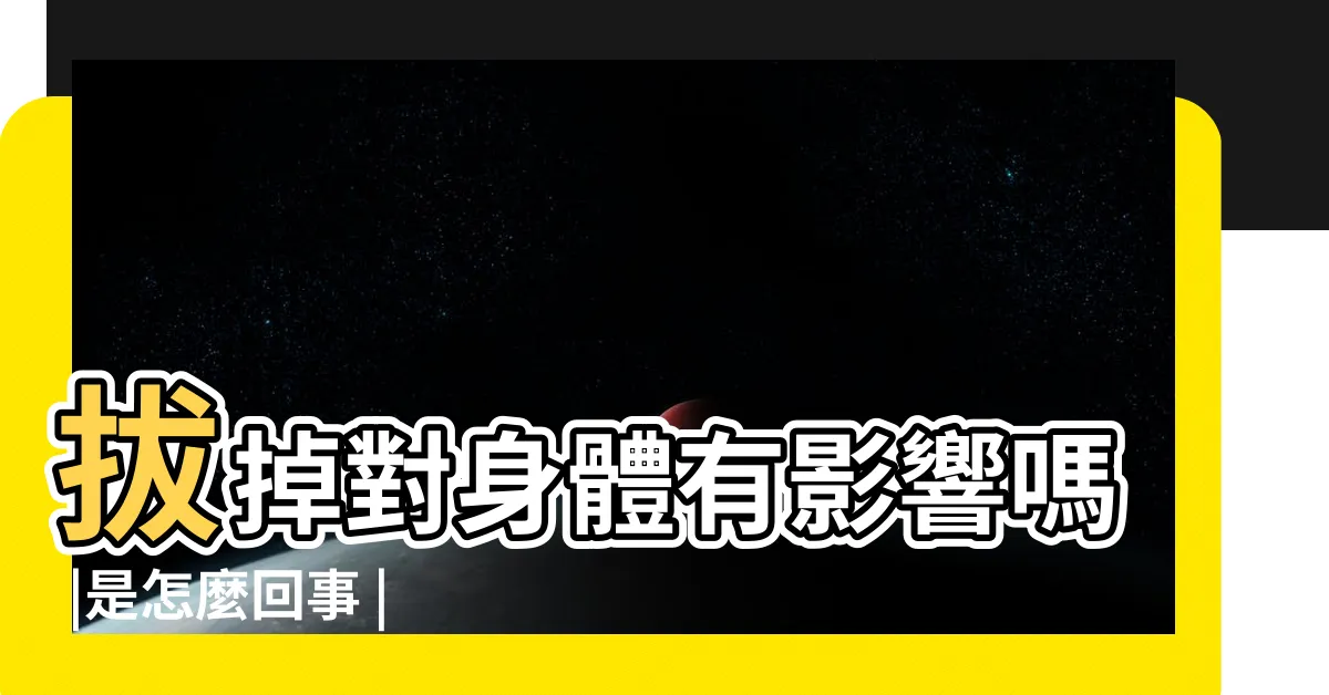 【脖子長毛可以拔嗎】拔掉對身體有影響嗎 |是怎麼回事 |脖子上長有 |
