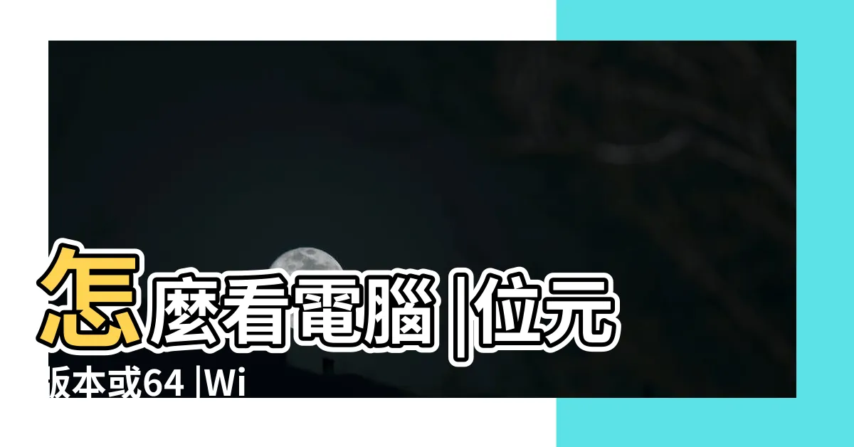 【怎麼看幾位元】怎麼看電腦 |位元版本或64 |Windows |