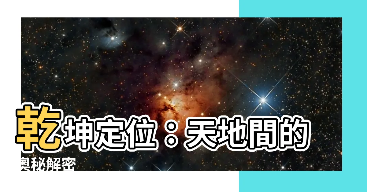 【乾坤定位】乾坤定位：天地間的奧秘解密
