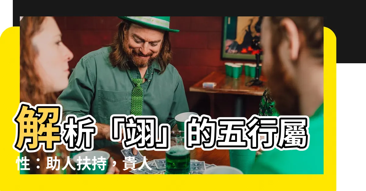 【翊的五行】解析「翊」的五行屬性：助人扶持，貴人相助