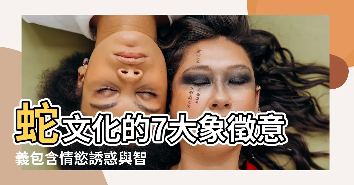 【蛇寓意】蛇文化的7大象徵意義包含情慾誘惑與智慧創富 |蛇形元素 |珠寶設計中的古老力量 |