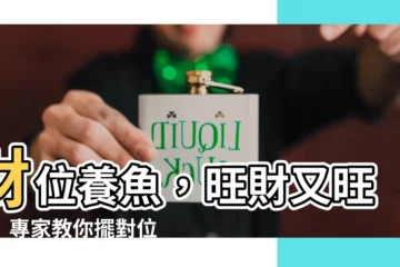 【財位養魚】財位養魚，旺財又旺運！專家教你擺對位置，聚財不漏財