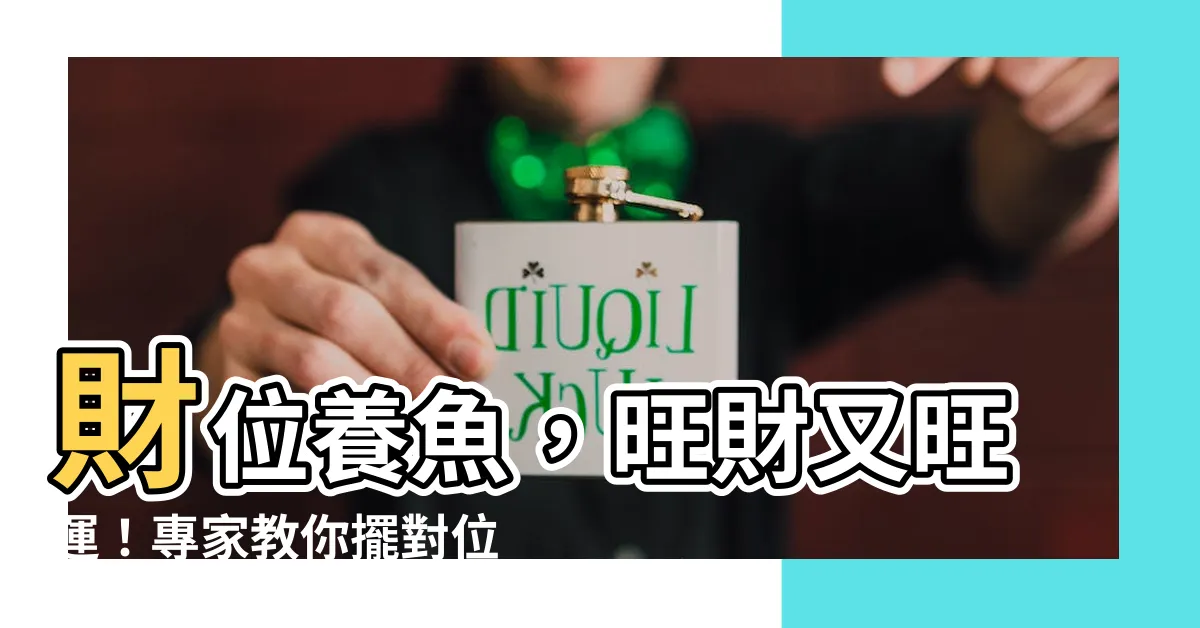 【財位養魚】財位養魚，旺財又旺運！專家教你擺對位置，聚財不漏財