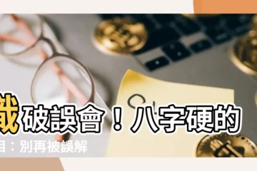【八字硬】識破誤會！八字硬的真相：別再被誤解