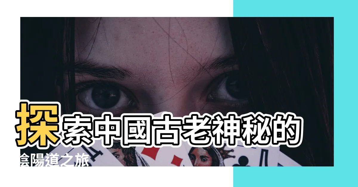 【陰陽道】探索中國古老神秘的陰陽道之旅