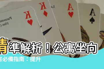 【公寓坐向】精準解析！公寓坐向看房必備指南：提升運勢、招財添福