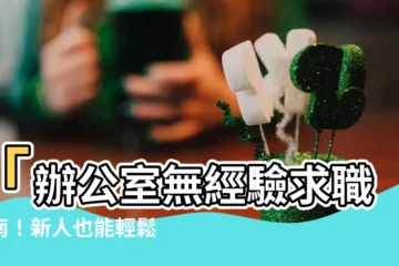 【辦公室職務】「辦公室無經驗求職指南！新人也能輕鬆上手」