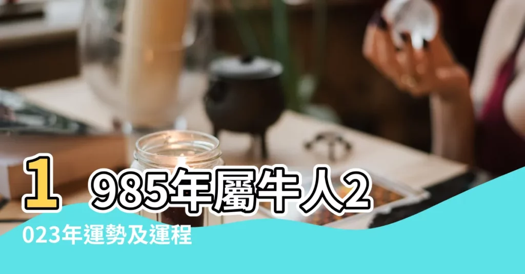 1985年屬牛人2023年運勢及運程85年38歲生肖牛 |85年屬牛未來10年運勢災難年齡三大坎 |1985年屬牛人2022年運勢及運程85年37歲屬牛 |【85年屬年今年運勢如何】
