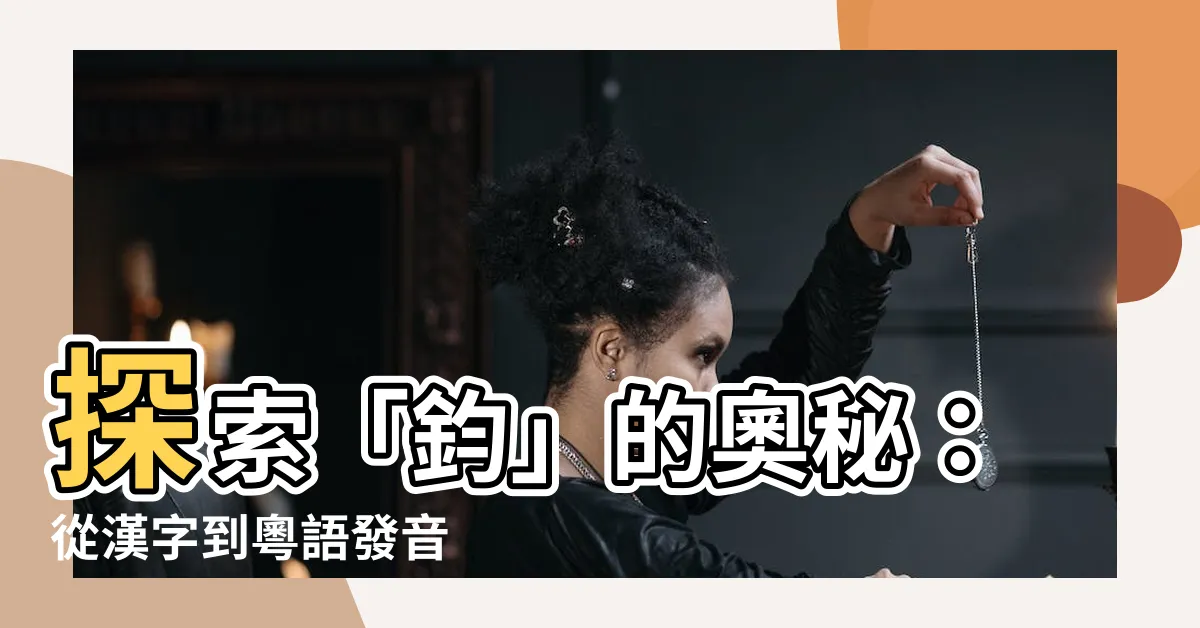 【鈞字】探索「鈞」的奧秘：從漢字到粵語發音