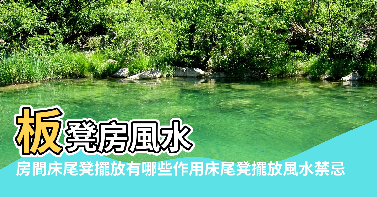 【板凳房風水】板凳房風水 |房間床尾凳擺放有哪些作用床尾凳擺放風水禁忌 |板凳樓的西廂房風水 |